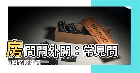 門外開|門的開向難題：左右為難